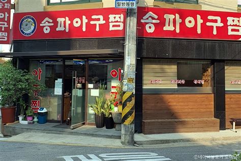 송파구 아구찜 맛집